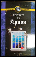 Крион. Книга 4: Притчите на Крион (331605261246) - Лий Каръл - Книга
