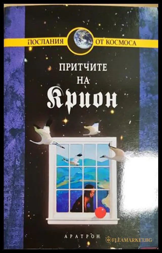 Крион. Книга 4: Притчите на Крион (331605261246) - Лий Каръл - Книга