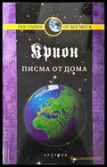 Крион. Книга 7: Писма от дома - Лий Каръл