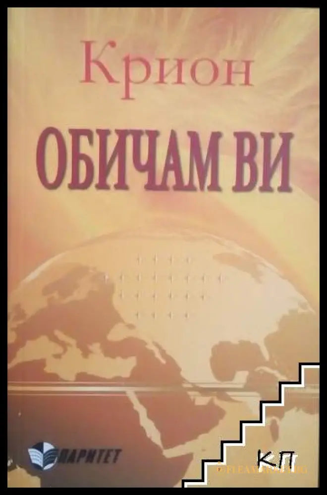 Корица на книгата Крион. Обичам ви от Екатерина Ремезова