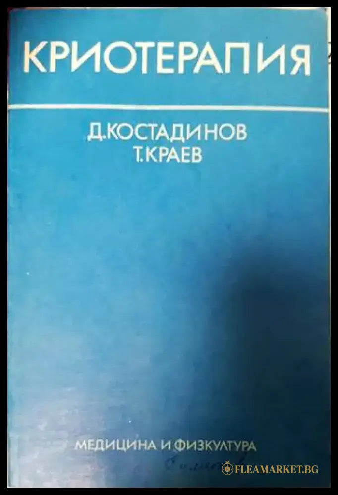 Криотерапия - Книги