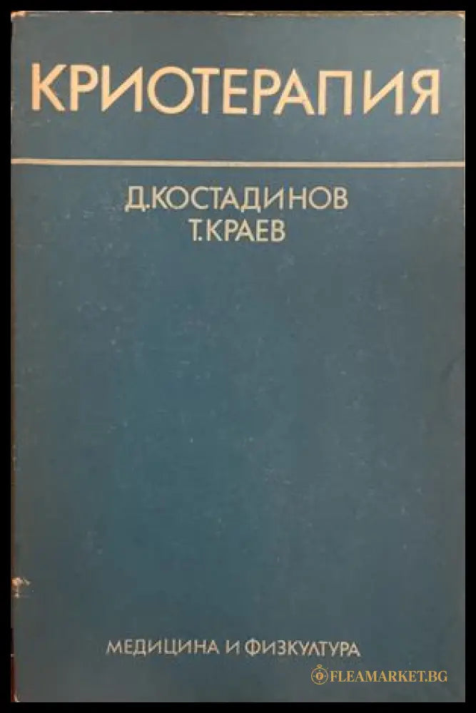 Криотерапия