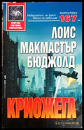 Криожега (30240526141400) - Лоис Макмастър Бюджолд - Книга