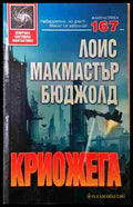 Криожега - Лоис Макмастър Бюджолд