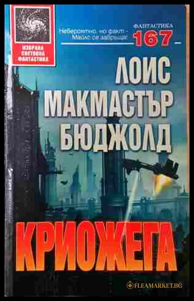 Криожега - Лоис Макмастър Бюджолд