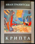 Крипта (476) - Книга
