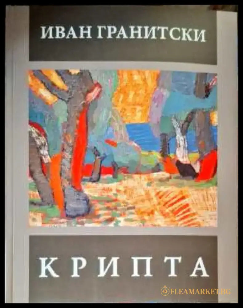 Крипта (476) - Книга