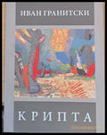 Крипта - Книги