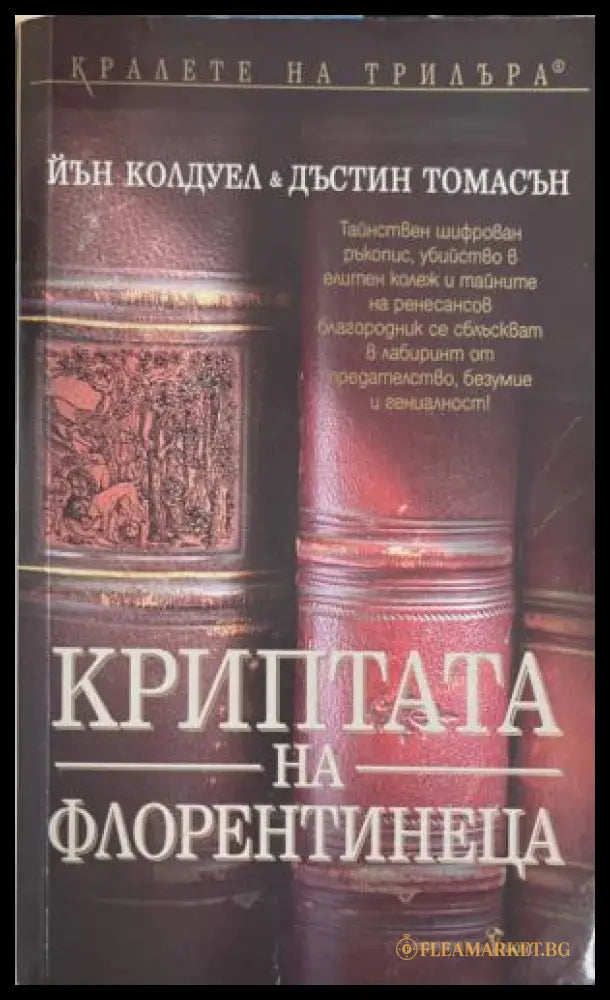Криптата на флорентинеца (172709261529) - Йън Колдуел Дъстин Томасън - Книга
