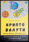 Крипто валути. Bitcoin Etherium Blockchain ICO’s, Михаил Михов (301405261731) - Михаил Михов - Книга