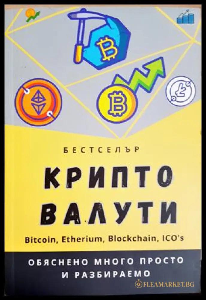 Крипто валути. Bitcoin Etherium Blockchain ICO’s, Михаил Михов (301405261731) - Михаил Михов - Книга