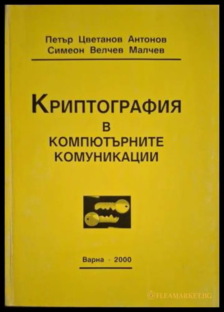 Криптография в компютърните комуникации - Антонов, Малчев