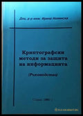 Криптографски методи за защита на информацията (271706261638) - Ирина Нонинска - Книга