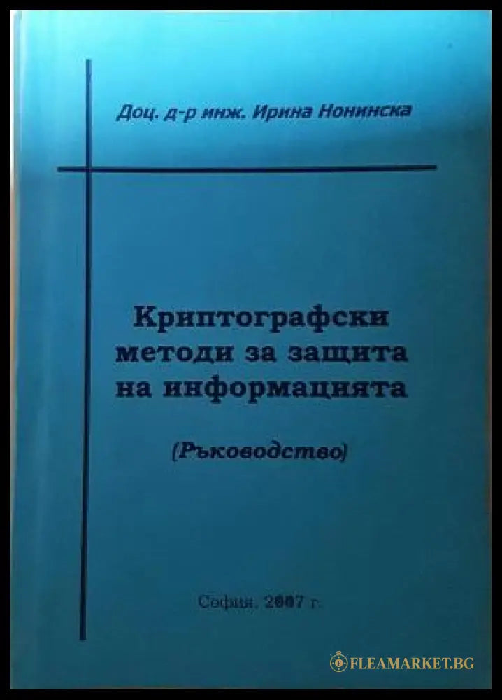 Криптографски методи за защита на информацията (271706261638) - Ирина Нонинска - Книга