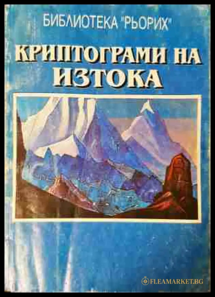 Криптограми на Изтока - Елена Рьорих