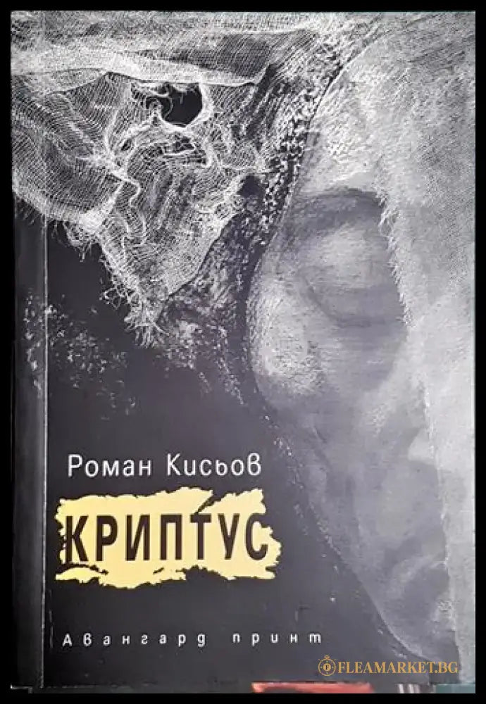 Криптус (1175) - Книга