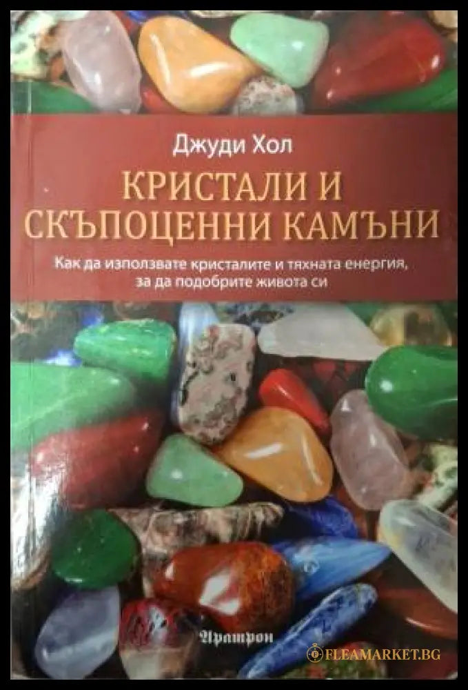 Кристали и скъпоценни камъни (182606262239) - Джуди Хол - Книга