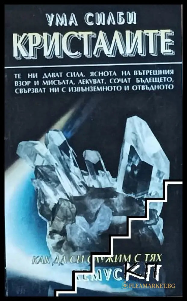 Корица на Кристалите