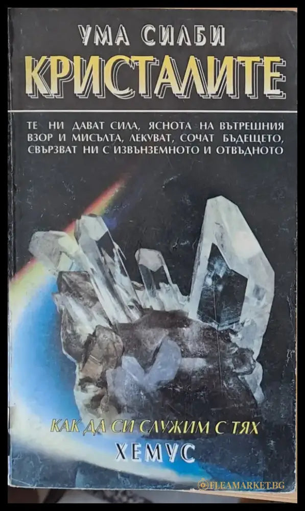 Кристалите. Как да си служим с тях - Книги