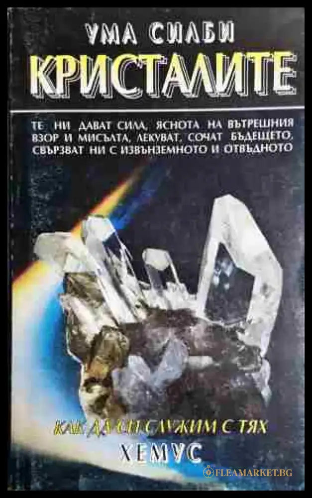 Кристалите - Как да си служим с тях - Книга