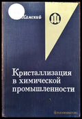 Кристализация в химической промышленности - Книги