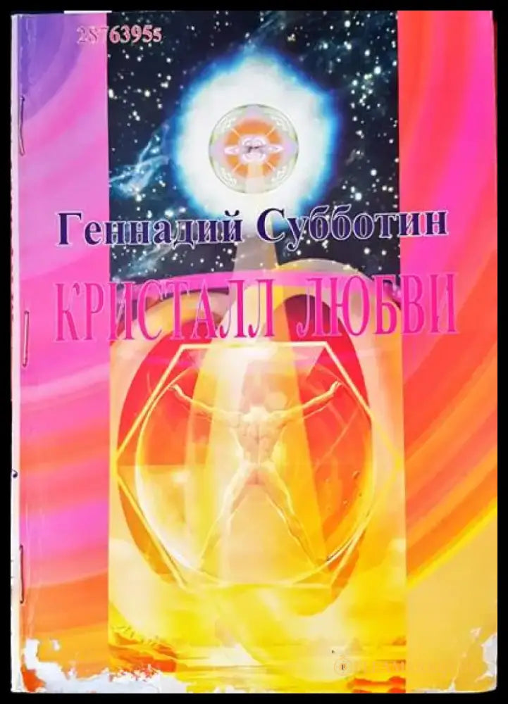 Кристалл любви - Книги