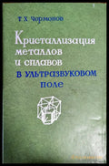 Кристаллизация металлов и сплавов в ультразвуковом поле - Книги
