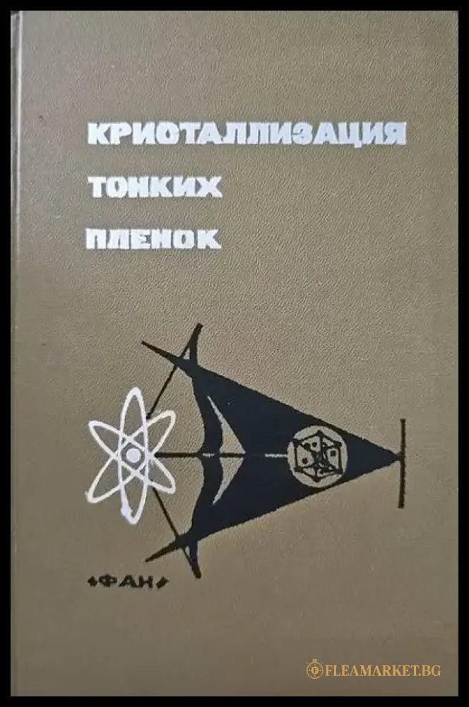 Кристаллизация тонких пленок - Книги