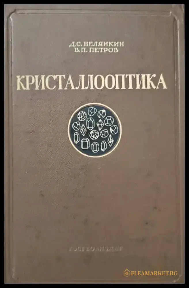 Кристаллооптика - Книги
