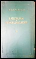 Кристаллы и кристаллизация - Книги