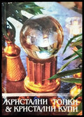 Кристални топки и кристални купи (4015) - Книга