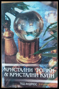 Кристални топки и кристални купи - Книги