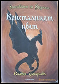 Кристалният цвят - Книги