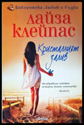 Кристалният залив - Книги
