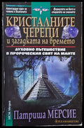 Кристалните черепи и загадката на времето - Книги