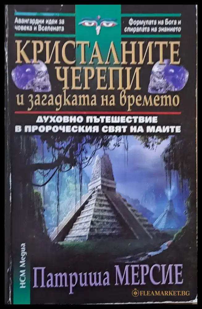Кристалните черепи и загадката на времето - Книги