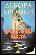 Кристално чиста - Книга