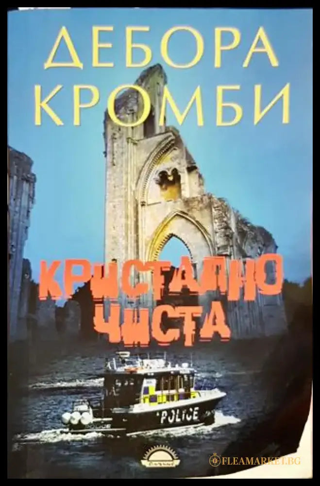 Кристално чиста - Книга