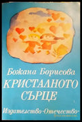 Кристалното сърце - Книги