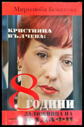 Кристияна Вълчева: 8 години заложница на Кадафи - Книга