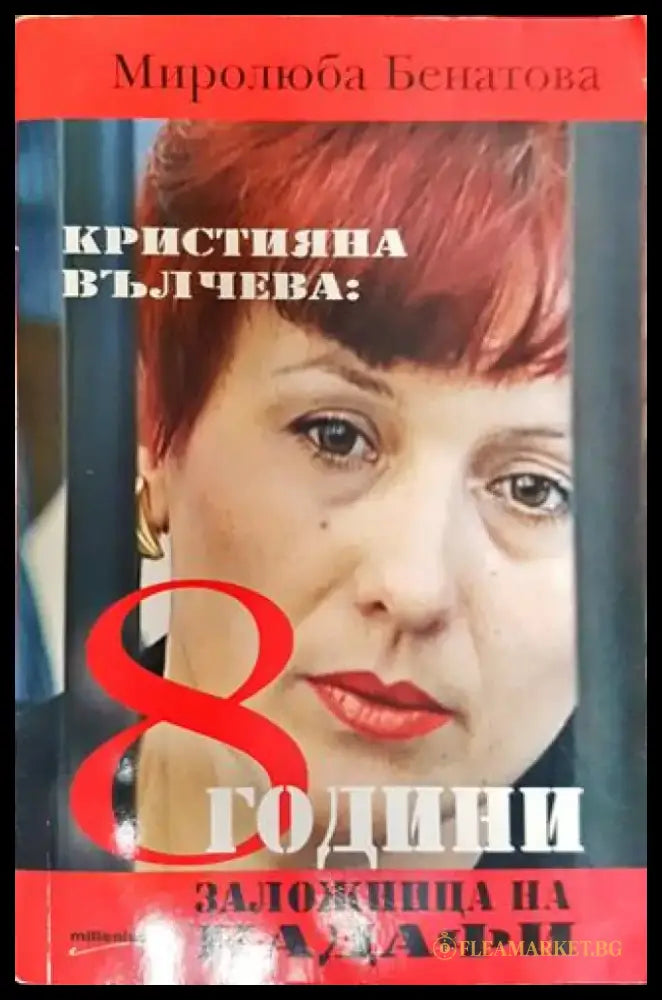 Кристияна Вълчева: 8 години заложница на Кадафи - Книга