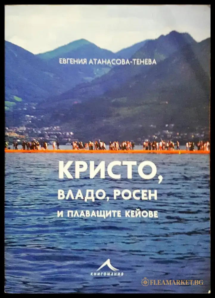 Кристо Владо Росен и плаващите кейове - Книги