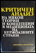 Критичен анализ на някои теории и концепции в медицината на буржоазните страни - Книги