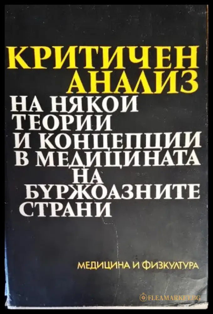 Критичен анализ на някои теории и концепции в медицината на буржоазните страни - Книги