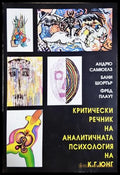 Критически речник на аналитичната психология на К. Г. Юнг - корица