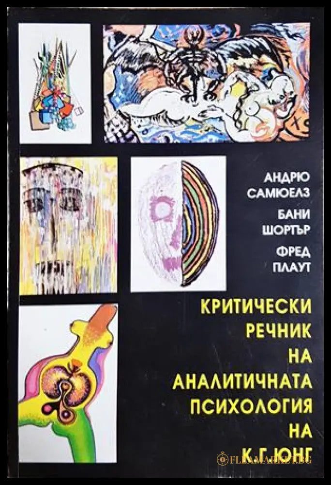Критически речник на аналитичната психология на К. Г. Юнг - корица