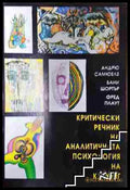 Критически речник на аналитичната психология на К. Г. Юнг (351006261615) - Андрю Самюелз Бани Шортър Фред Плаут - Книга