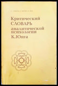 Критический словарь. Аналитической психологии - Книги