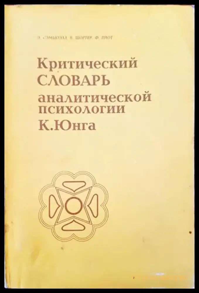 Критический словарь. Аналитической психологии - Книги