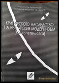 Критическото наследство на българския модернизъм (Как го четем сега) - Книги